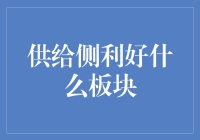 供给侧利好板块：让你的钱包跑得比你更快！