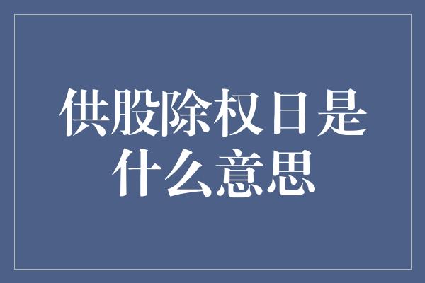 供股除权日是什么意思