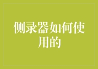 侧录器真的好用吗？揭秘其操作方法与实际应用