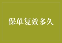 保单复效：保障未来的最后一张门票