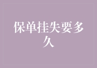 保单挂失要多久？全面解析保单挂失流程与时间