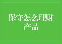 为什么保守型投资者更应该关注这些理财产品？