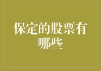 保定概念股：探讨地域经济与股市投资的结合