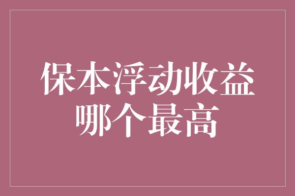 保本浮动收益哪个最高