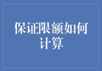 保证限额计算方法与优化分析