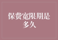 保险公司制定的保费宽限期：保障权益的黄金期