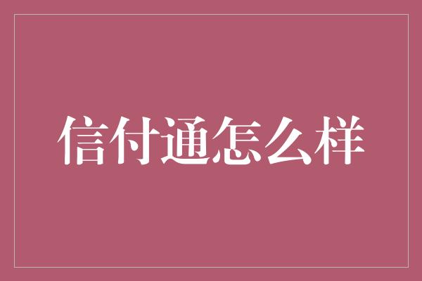 信付通怎么样