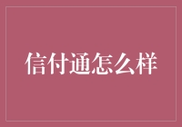 深度解读：信付通在线支付平台的全面解析