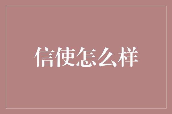 信使怎么样