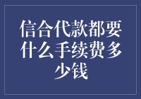 信合代款手续费风波：钱生钱的奥秘大揭秘