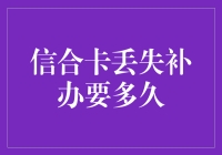 信合卡丢失补办：从紧急恢复到安全保障的全过程解析