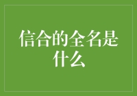 信合的全名究竟是啥？揭秘背后的小秘密！