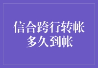 银行跨行转账，我的钱去哪了，为何迟迟不到账？