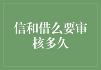 你是否知道？信和借的钱，比你结婚还要刻骨铭心