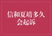 信和夏靖：一场旷日持久的追逐战？