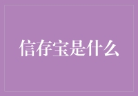 信存宝：数字货币时代的信任守护者