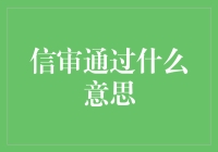 信审通过，那意味着什么？——从银行信贷到民间借贷的信贷业务分析