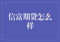 信富期贷：期贷投资的新势力？