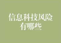 信息科技风险及其应对策略：构建安全的数字化未来