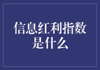 信息红利指数：推动数字经济高质量发展的关键指标