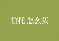 对信托产品的购买策略：理性的选择与专业的建议