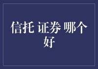 信托与证券：是时候选择财务界的门当户对了