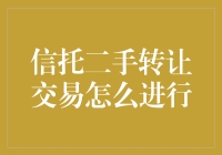 二手信托转让交易：卖家如何优雅地跳坑