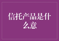 信托产品那些事儿：一场财富的头脑风暴