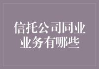 信托公司同业业务：一场金融界的捉迷藏