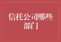 信托公司背后的部门架构：构建财富管理与资产管理的基石