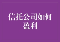 从信任中创造价值：信托公司盈利策略解析