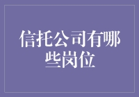 信托公司岗位解析：构筑现代金融的基石