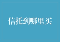 信托产品如何购买：探索多样化的投资渠道与产品类别