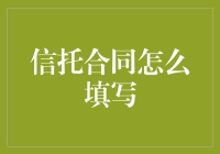 信托合同怎么填写？你准备好成为金融界的草根作家了吗？