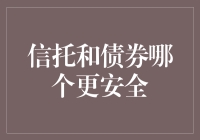 信托与债券：安全性的深度解析