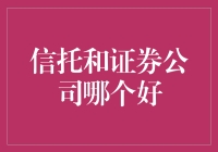 信托与证券公司：在理财领域如何做出明智选择