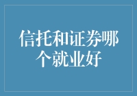 信托和证券，谁是职场老司机？