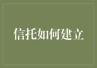 信托关系的深度解析：如何建立稳固的信任基础