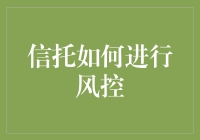 信托风控：构建全面有效的风险管理体系