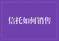 信托销售：如何成功地让我相信你是在帮我理财？