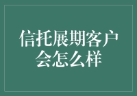 信托展期客户会怎么样：一场关于时间的马拉松