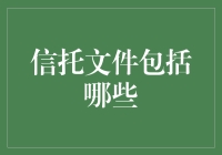 信托文件：一本让你钱包瘪下去的魔法书