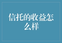 信托收益：理财的关系户，你的钱包也想结交？