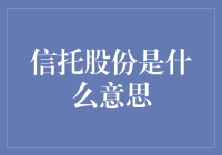 信托股份是什么意思：构建股东与信托机构之间的桥梁