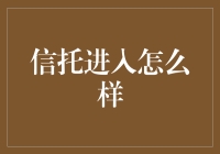 信托进入：家族财富传承的稳健之路