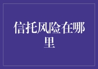 信托风险知多少？新手必看！