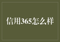 信用365：当信用成为你的私人投资顾问