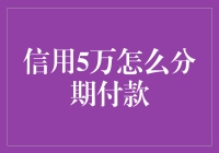 五万人民币分期付款方案大揭秘，绝对让你笑哈哈！