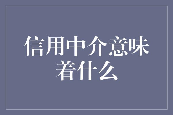 信用中介意味着什么