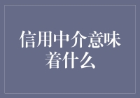 信用中介：在借贷的海洋里，我们都是海豚，它们是救生圈